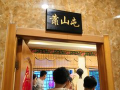 门面-北大荒.正宗东北菜(蓉花路店)
