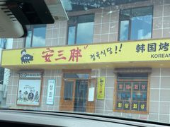 门面-安又胖韩国烤肉