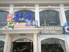 门面-港畔赶海蒸汽海鲜烧烤自助(仙螺岛店)