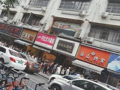 -吴山烤禽 (吴山路店)
