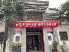 门面-老铺烤鸭(宝鸡店)