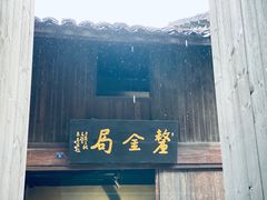 -羊楼洞