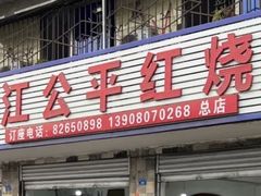 -温江公平红烧兔(总店)