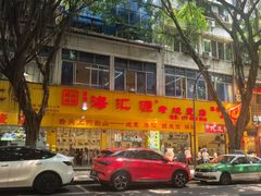 -海汇源老烧麦店(东大街总店)