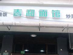门面-春和面馆(常德路店)