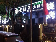 -大胡子海鲜·天津菜·砂锅烧烤(五大道创始店)