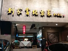 门面-到家尝北京菜(西坝河店)