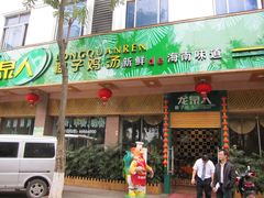 -龙泉人椰子鸡(龙昆南总店)
