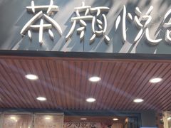 -茶颜悦色(登高路上店)