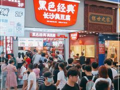 门面-黑色经典臭豆腐·湖南特产(潇湘文化店)