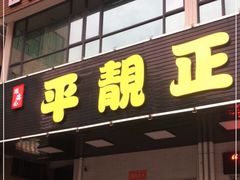 门面-顺德公平靓正特色牛花粥(花都店)