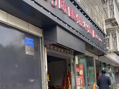 门面-陈眼镜火锅(总店)