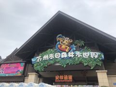 -苏州乐园森林水世界