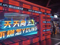 -DEDE APU潮玩运动聚乐部(观音桥店)