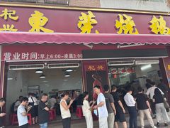 -杞兴东莞烧鹅