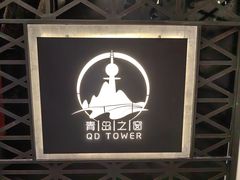 -青岛电视塔