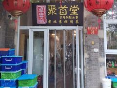 -聚首堂·特色小吃·肘子(什刹海德胜门店)