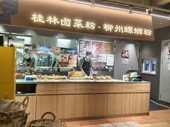 -水平有限广西米粉·广西风味集(五道口店)