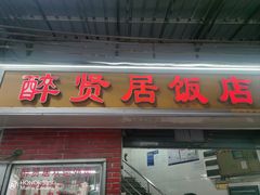 -醉贤居