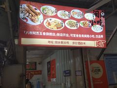 -八市阿杰五香(大元路分店)