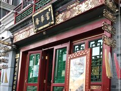 门面-富华斋饽饽铺·宫廷糕点·伴手礼(护国新天地店)
