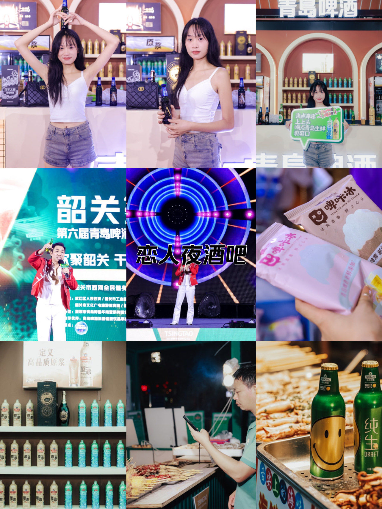 就在这!韶关青岛狂欢盛夜!