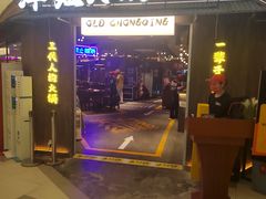 -萍姐火锅·公路夜市(打浦桥日月光店)