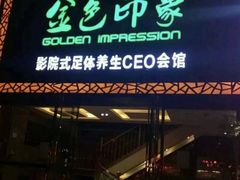 -金色印象·HiFi影音·按摩足疗(南坪桃源店)