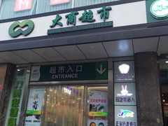 -大商超市(银岛店)
