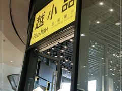 门面-越小品·越南餐厅(万科里店)