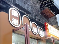 门面-小竖点徽派卷面皮(洪都店)