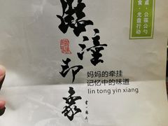 -临潼印象·特色陕菜