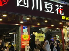 -新蜀会四川豆花(五羊店)