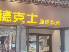 -德克士(前门店)