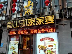 -香山湖家家宴(中山陵店)