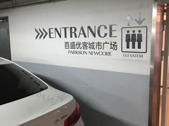 -百盛优客城市广场-停车场