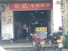 -炳记牛味粉店(四坊路店)