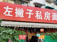 门面-左撇子私房面