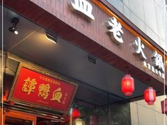 门面-谭鸭血老火锅(慈云寺店)