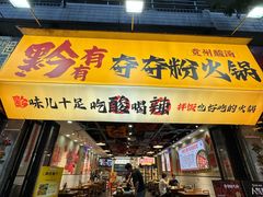 -黔有有贵州酸汤夺夺粉火锅(五味十字店)