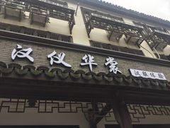 -汉仪华裳汉服旗袍·摄影写真馆(乌镇西栅店)