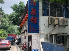 -清泉馆(望江路店)