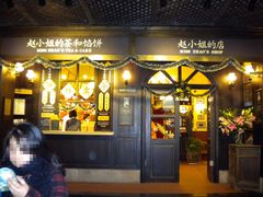 -赵小姐的店(鼓浪屿三友店)