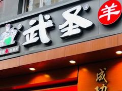 -武圣羊汤(武圣路店)