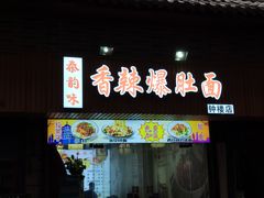 门面-秦韵味香辣爆肚面(钟楼店)