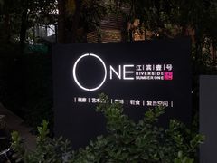 -江滨壹号艺文空间复合餐厅(闽江大道店)