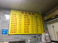 -项记面馆(明瓦廊店)