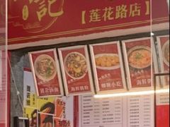 -鸿记·好再来普宁肠粉(莲花路店)