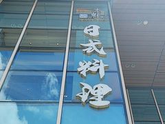 -一本魅·日式料理