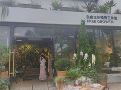 -自由生长植物工作室(深港花卉中心店)